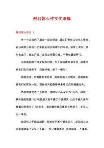 觸目驚心作文優選篇