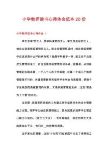 小學教師讀書心得體會范本20份