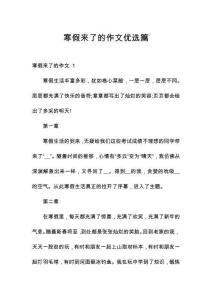 寒假來了的作文優(yōu)選篇