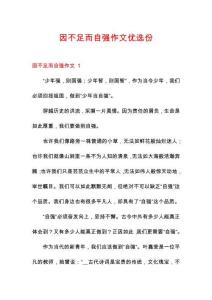 因不足而自強(qiáng)作文優(yōu)選份