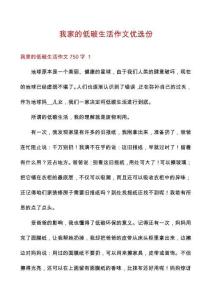 我家的低碳生活作文優(yōu)選份