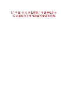 [廣平縣]2025河北邯鄲廣平縣博碩引才33名筆試歷年參考題庫附帶答案詳解