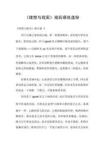 《理想與現(xiàn)實》觀后感優(yōu)選份