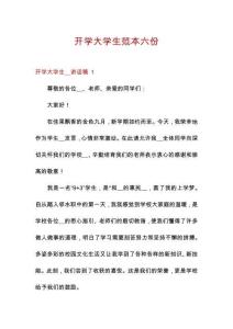 開學大學生范本六份