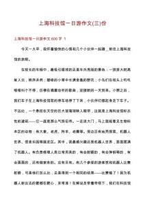 上海科技館一日游作文份