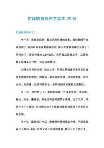 忙碌的媽媽作文范本20份