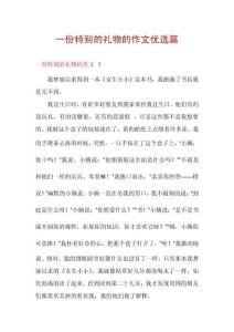 一份特別的禮物的作文優(yōu)選篇