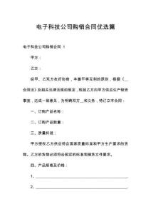 電子科技公司購銷合同優(yōu)選篇