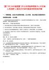 [廈門市]2025福建廈門市公安局指揮情報中心非在編人員招聘7人筆試歷年參考題庫附帶答案詳解