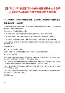 [廈門市]2025福建廈門市公安局指揮情報(bào)中心非在編人員招聘7人筆試歷年參考題庫(kù)附帶答案詳解