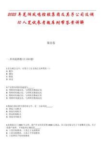 2025年蕪湖鳳鳴控股集團及其子公司選調(diào)10人筆試參考題庫附帶答案詳解