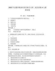 2025年安徽省糧油經(jīng)貿(mào)有限公司第二批次招聘4人模擬試卷附答案詳解