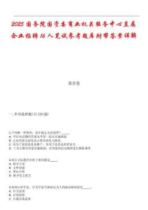 2025國務院國資委商業(yè)機關服務中心直屬企業(yè)招聘16人筆試參考題庫附帶答案詳解