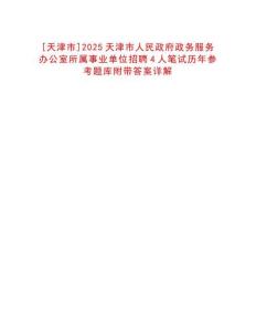 [天津市]2025天津市人民政府政務(wù)服務(wù)辦公室所屬事業(yè)單位招聘4人筆試歷年參考題庫(kù)附帶答案詳解
