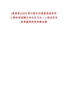 [遂昌縣]2025浙江麗水市遂昌縣退役軍人事務(wù)局招聘大學(xué)生見(jiàn)習(xí)生1人筆試歷年參考題庫(kù)附帶答案詳解