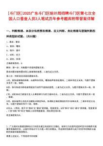 [斗門區(qū)]2025廣東斗門區(qū)統(tǒng)計局招聘斗門區(qū)第七次全國人口普查人員3人筆試歷年參考題庫附帶答案詳解