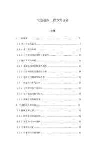 應急道路工程方案設計