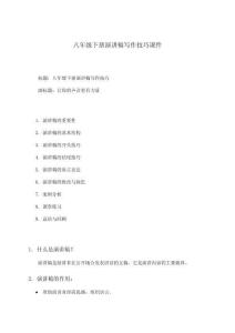 八年級下冊演講稿寫作技巧課件