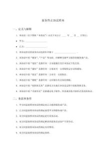 商務終止協議樣本