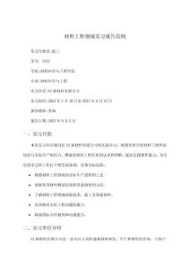 材料工程領(lǐng)域?qū)嵙?xí)報告范例