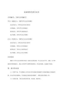 設備銷售代理合同書