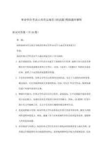 事業單位考試(面試題)山西省運城市模擬題庫解析
