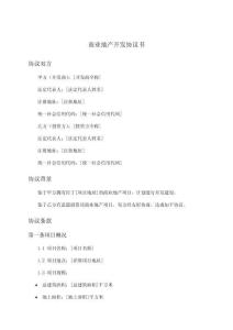 商業地產開發協議書