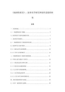 《地球特派員》：敘事美學(xué)探究和創(chuàng)作思想的轉(zhuǎn)變