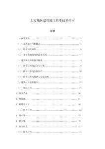北方地區(qū)建筑施工防寒技術(shù)指南