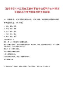 [宜春市]2025江西省宜春市事業(yè)單位招聘什么時(shí)候發(fā)布筆試歷年參考題庫附帶答案詳解