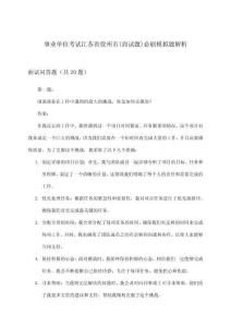 事業單位考試(面試題)江蘇省徐州市必刷模擬題解析