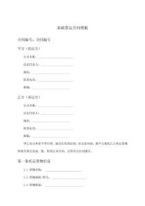 基礎貨運合同模板