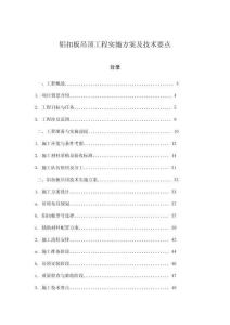 鋁扣板吊頂工程實施方案及技術要點