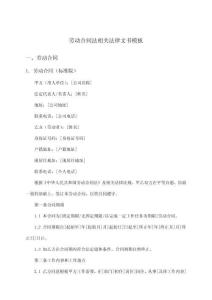 勞動合同法相關法律文書模板