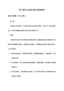 客戶服務(wù)總監(jiān)面試題必刷題精析