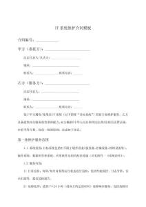 IT系統(tǒng)維護(hù)合同模板