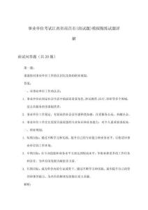 事業單位考試(面試題)江西省南昌市模擬精練試題詳解