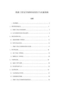 鐵路工程安全保障體系設計與實施策略
