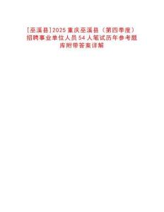 [巫溪縣]2025重慶巫溪縣（第四季度）招聘事業(yè)單位人員54人筆試歷年參考題庫附帶答案詳解