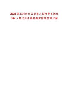 2025湖北荊州市公安縣人民陪審員選任184人筆試歷年參考題庫(kù)附帶答案詳解