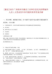 [藤縣]2025廣西梧州市藤縣工業(yè)和信息化局招聘編外人員1人筆試歷年參考題庫附帶答案詳解