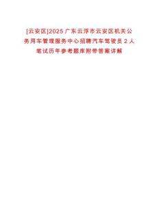 [云安區(qū)]2025廣東云浮市云安區(qū)機關公務用車管理服務中心招聘汽車駕駛員2人筆試歷年參考題庫附帶答案