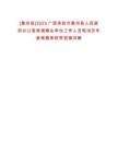 [象州縣]2025廣西來賓市象州縣人民政府辦公室商調(diào)事業(yè)單位工作人員筆試歷年參考題庫附帶答案詳解
