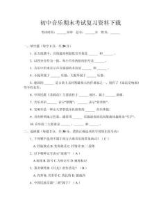初中音樂期末考試復習資料下載