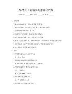 2025年音樂唱游期末測試試卷