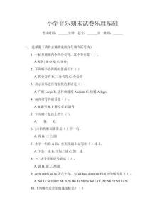 小學音樂期末試卷樂理基礎(chǔ)