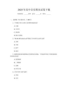 2025年高中音樂期末試卷下載