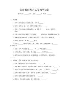 音樂教師期末試卷教學建議