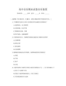 高中音樂期末試卷音樂鑒賞