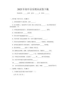 2025年初中音樂期末試卷下載